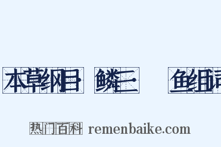 本草纲目·鳞三·鯼鱼组词是什么意思的图片